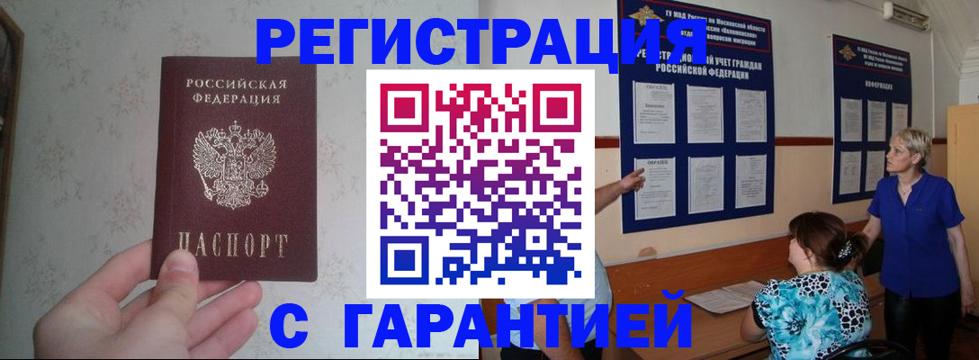 прописка в Поронайске